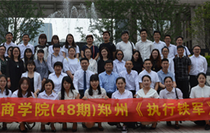 热烈祝贺萧本商学院（48期）郑州《执行铁军》训练营圆满落幕！
